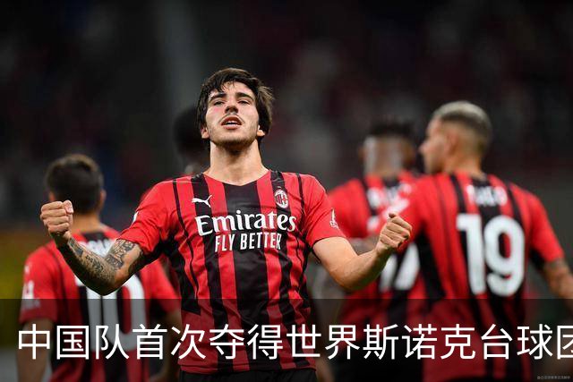 中国队首次夺得世界斯诺克台球团体锦标赛冠军
