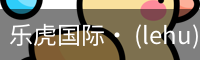 乐虎国际lehu